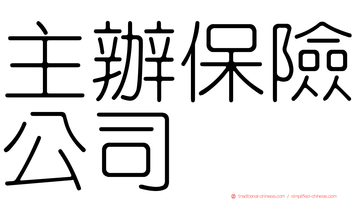 主辦保險公司