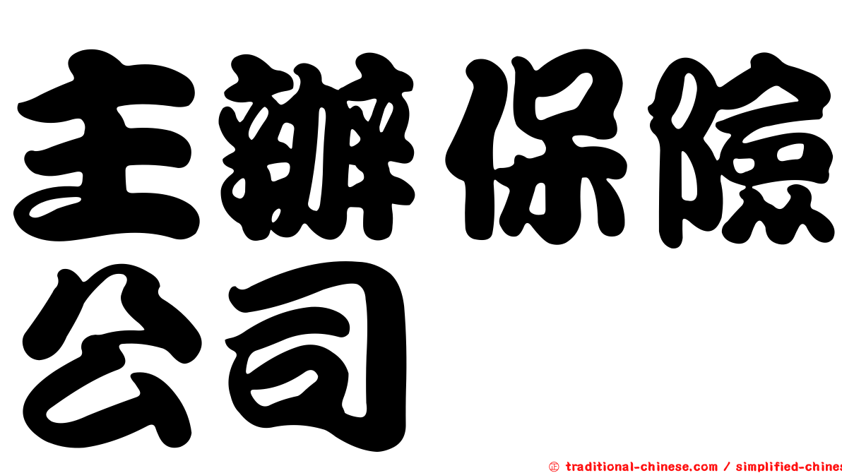主辦保險公司