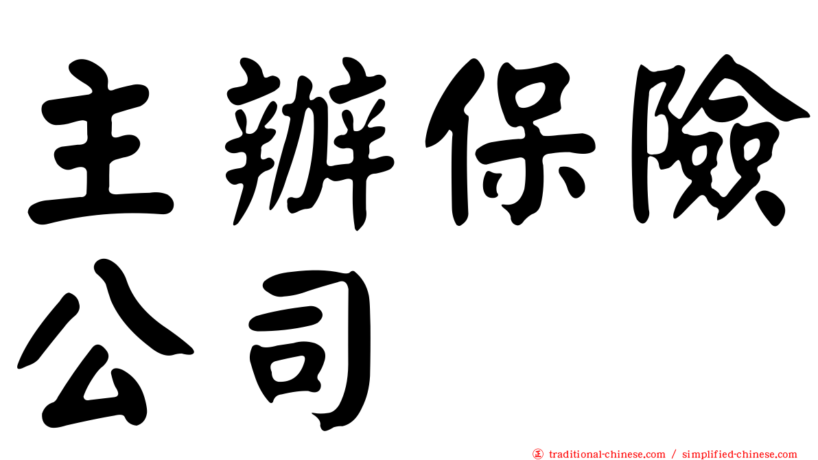 主辦保險公司