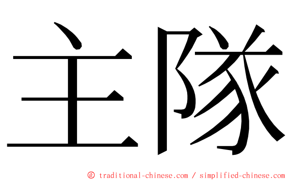 主隊 ming font