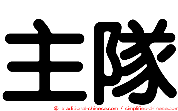 主隊