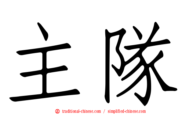 主隊