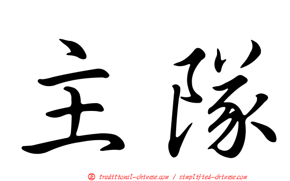 主隊