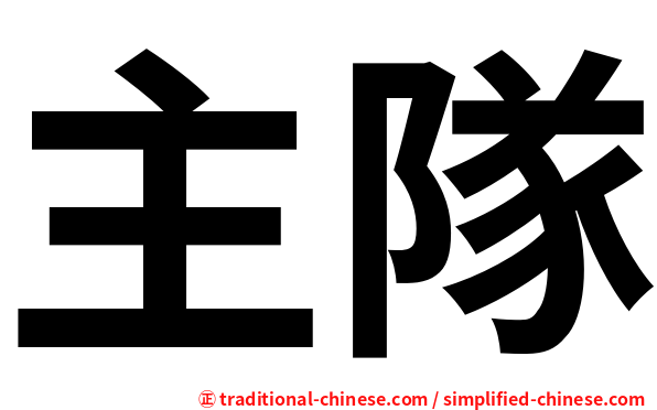 主隊