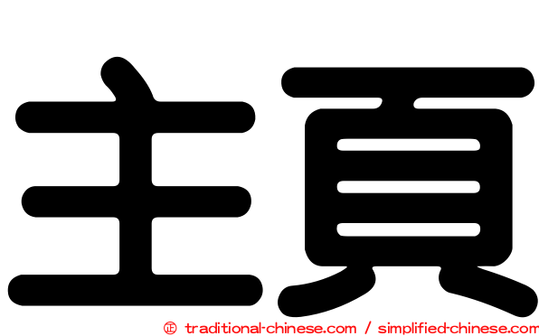 主頁