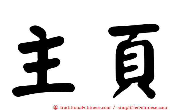 主頁
