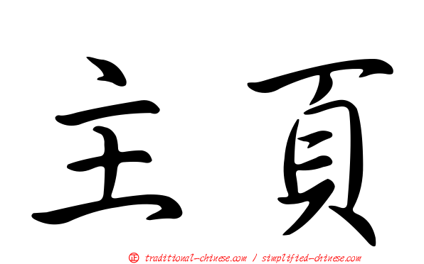 主頁