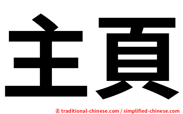 主頁