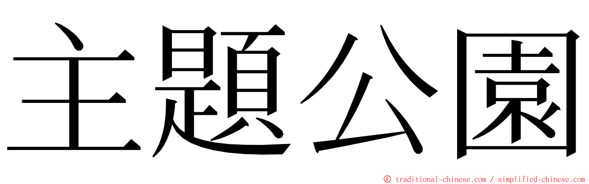 主題公園 ming font