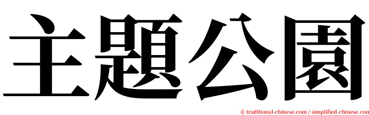 主題公園 serif font