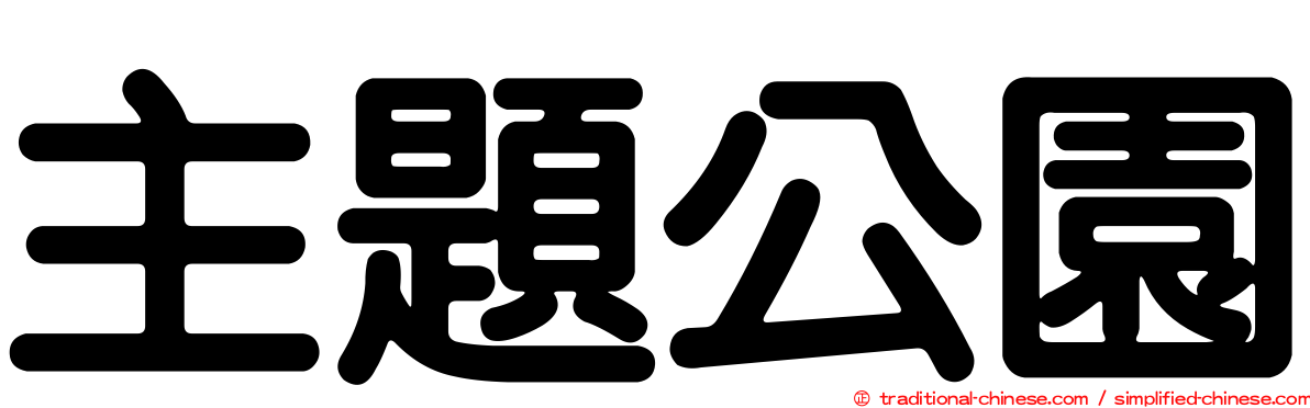 主題公園