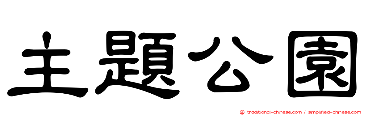 主題公園