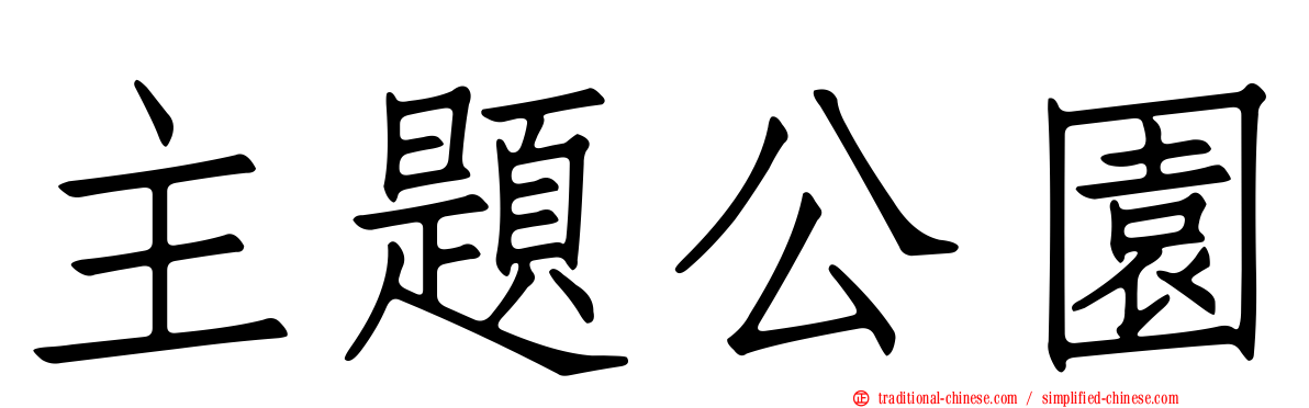 主題公園