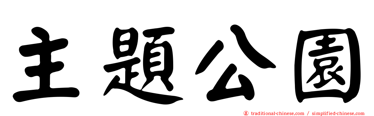 主題公園