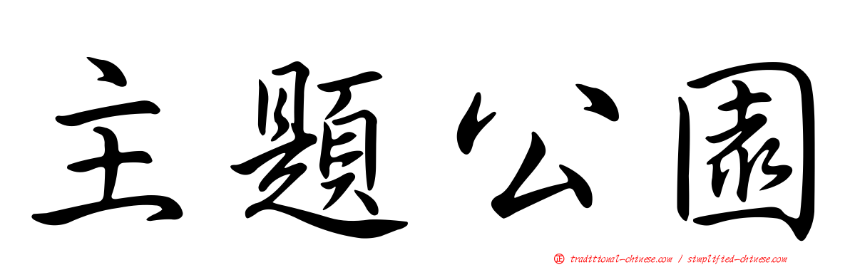 主題公園