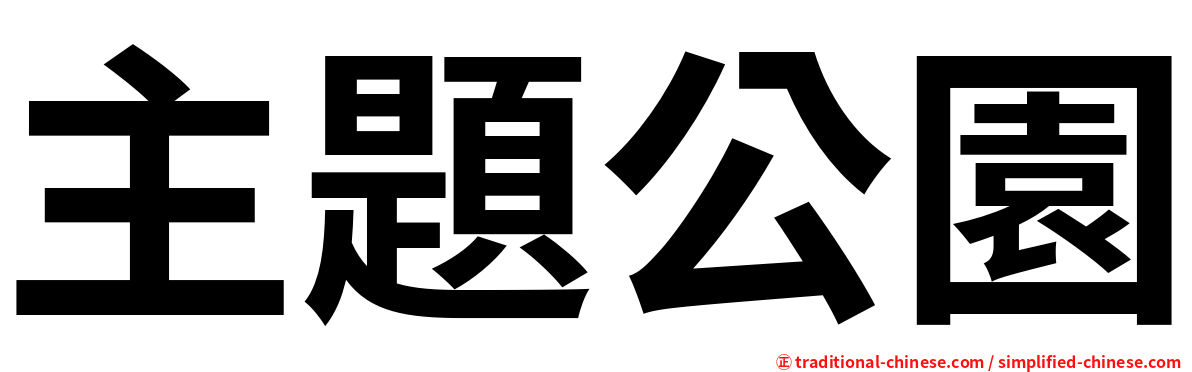 主題公園