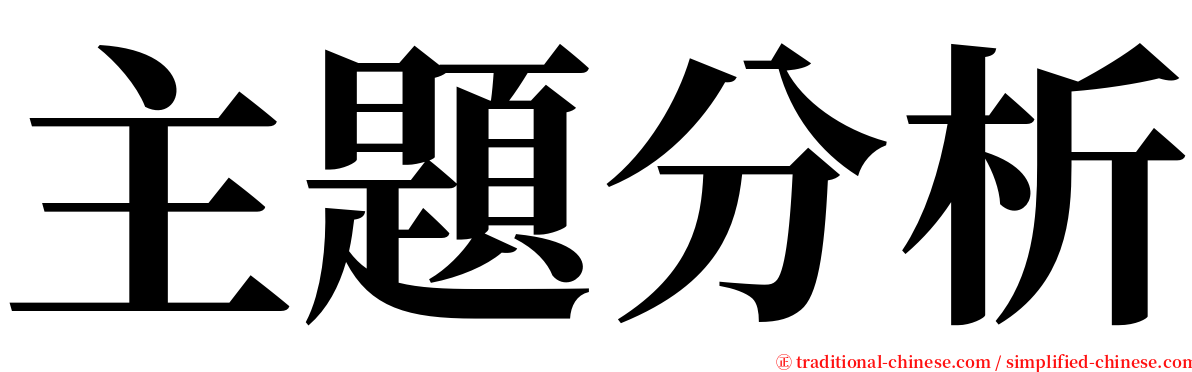 主題分析 serif font