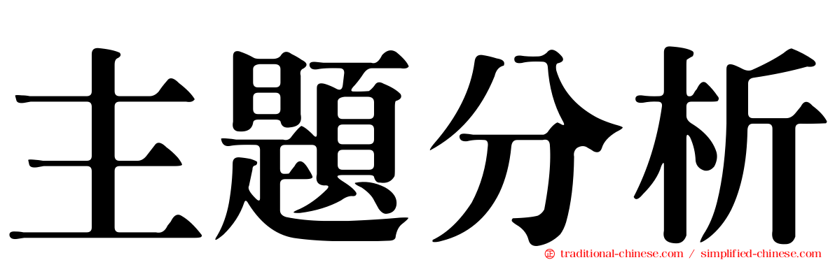 主題分析