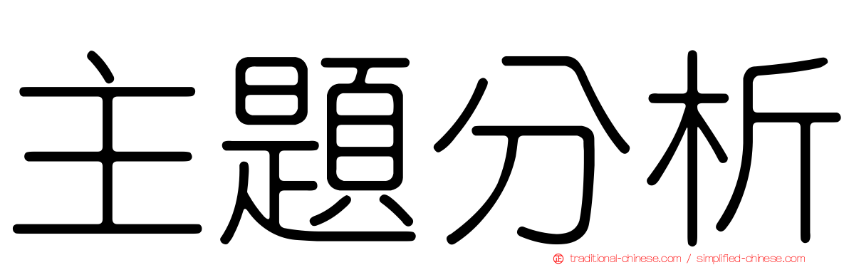主題分析