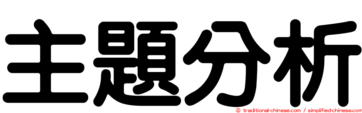 主題分析