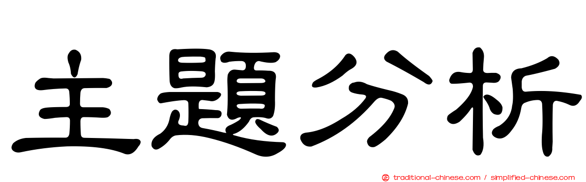 主題分析