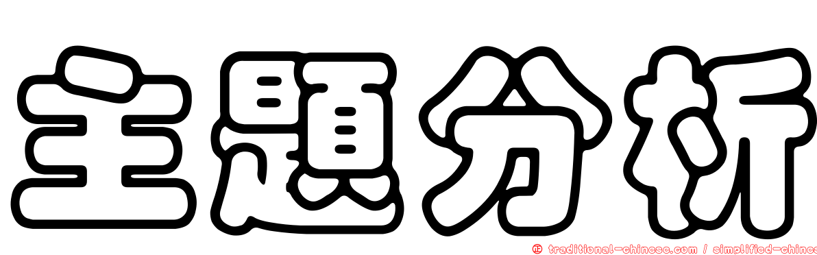 主題分析