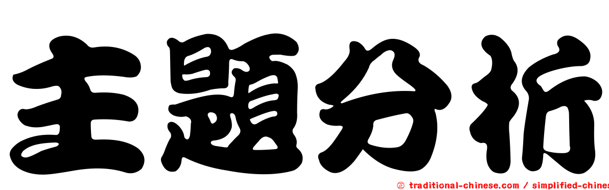 主題分析