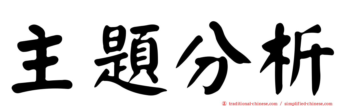 主題分析