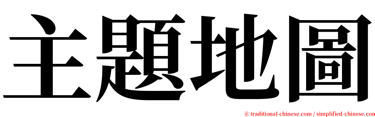 主題地圖 serif font
