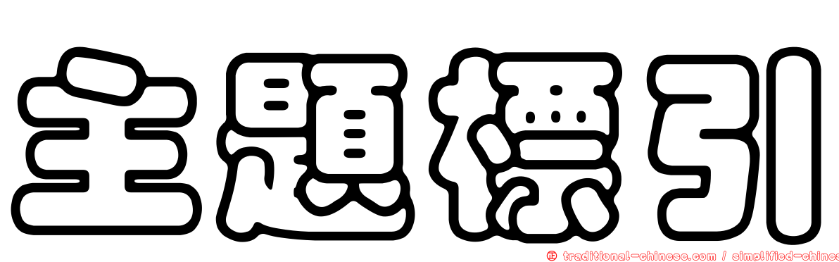 主題標引