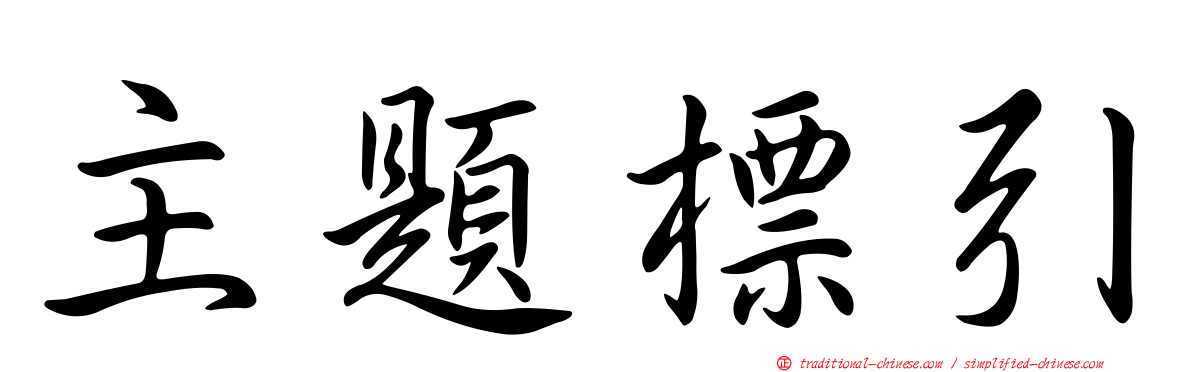 主題標引