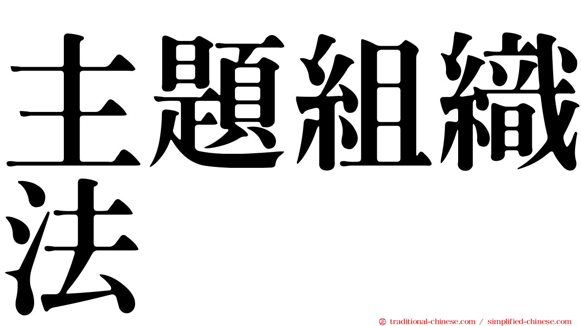 主題組織法
