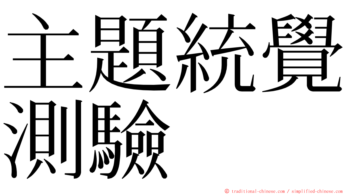 主題統覺測驗 ming font