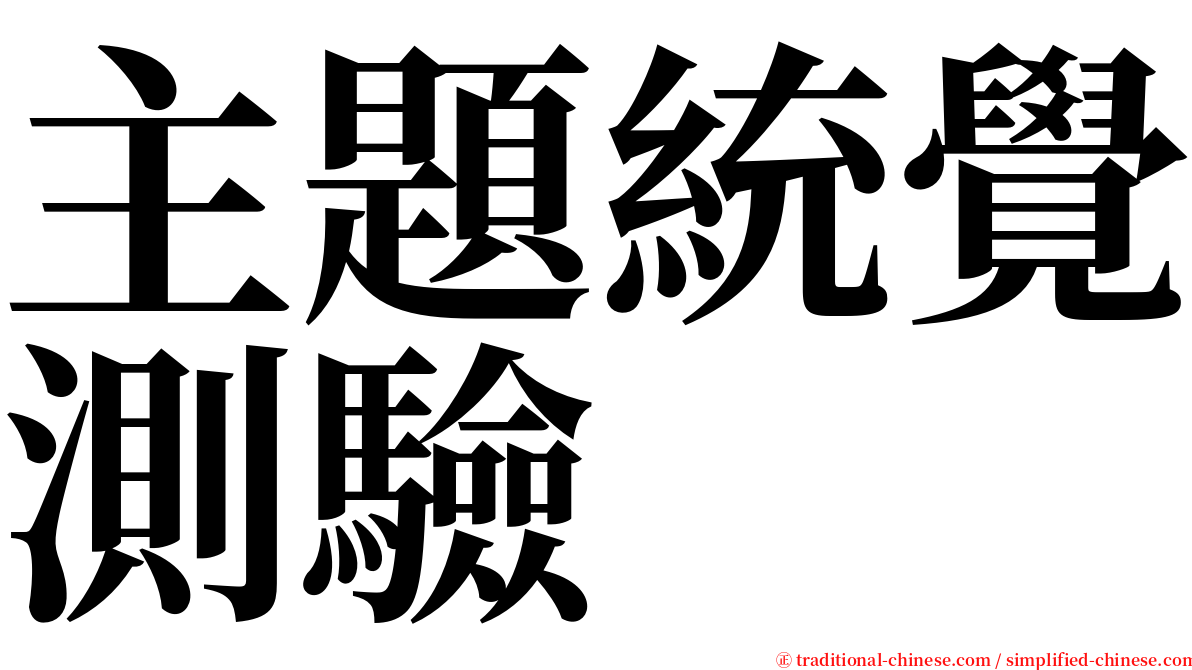 主題統覺測驗 serif font