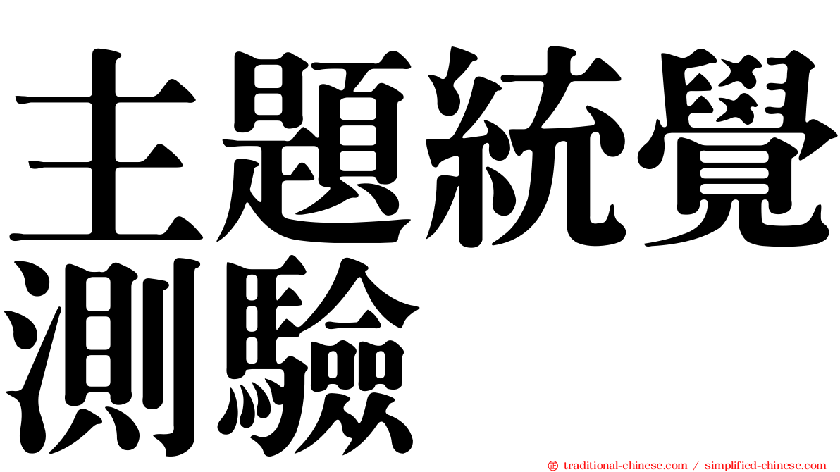 主題統覺測驗