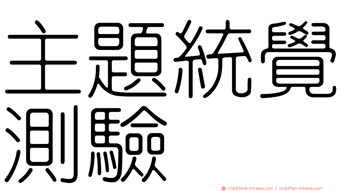 主題統覺測驗