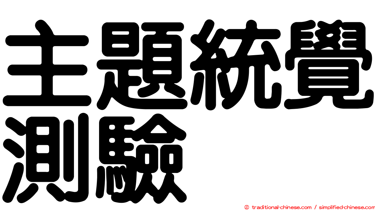 主題統覺測驗