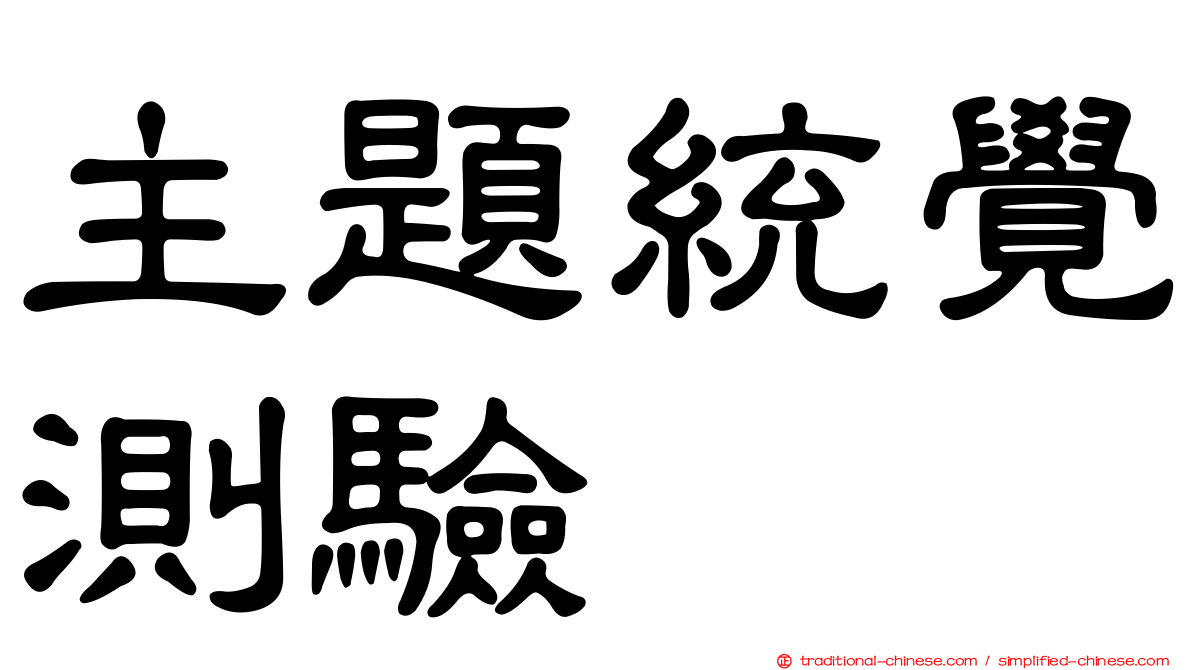 主題統覺測驗