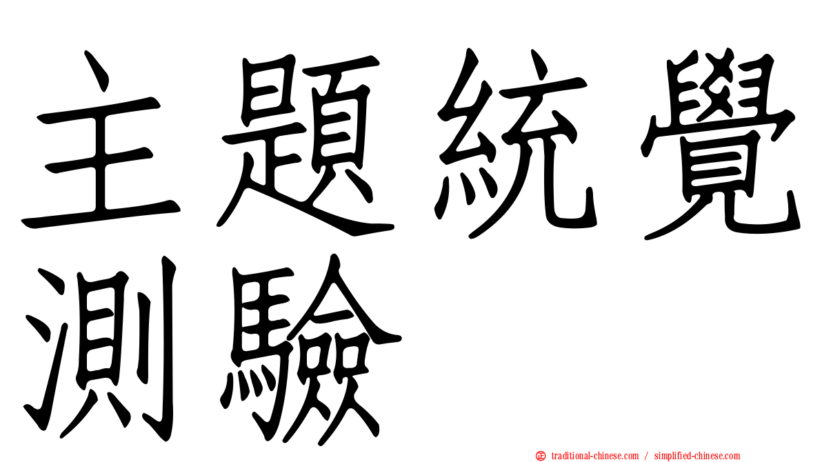 主題統覺測驗