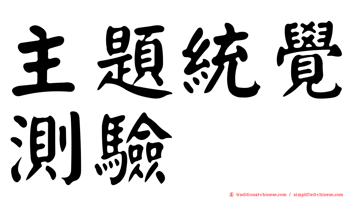 主題統覺測驗
