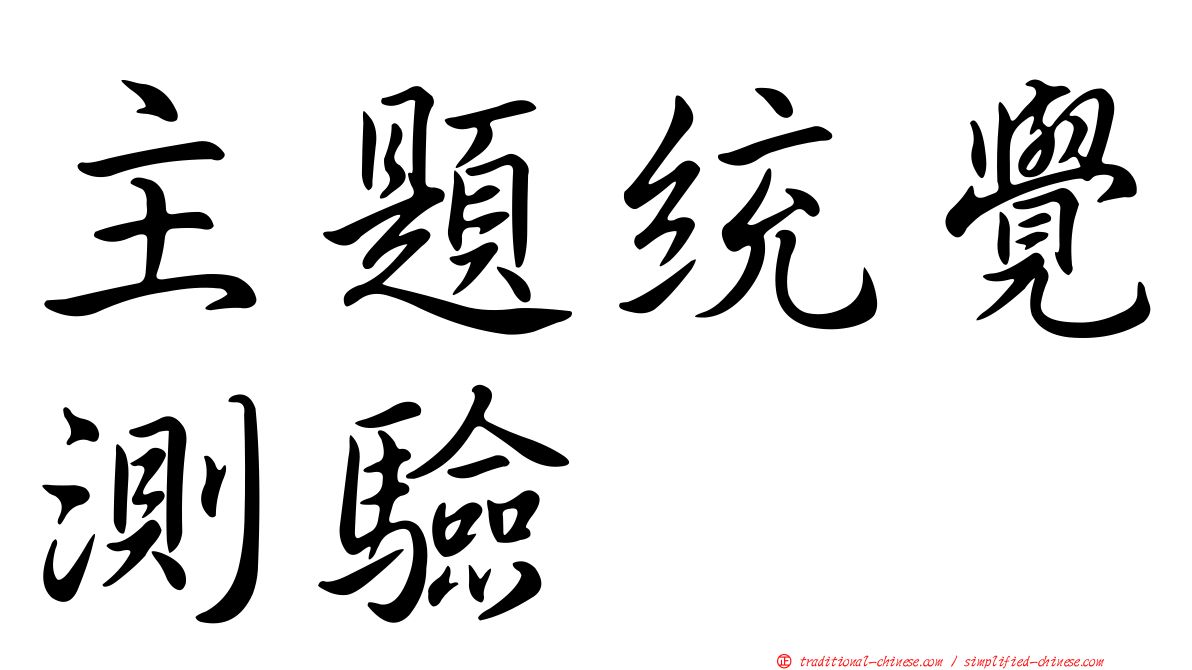 主題統覺測驗