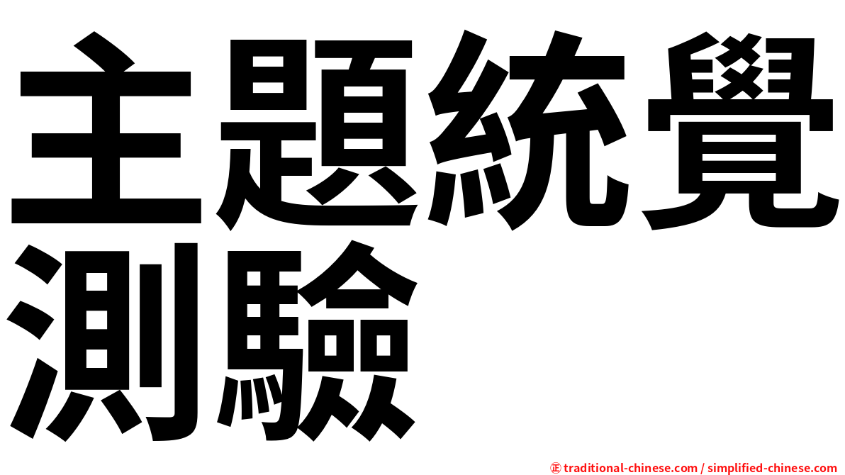 主題統覺測驗