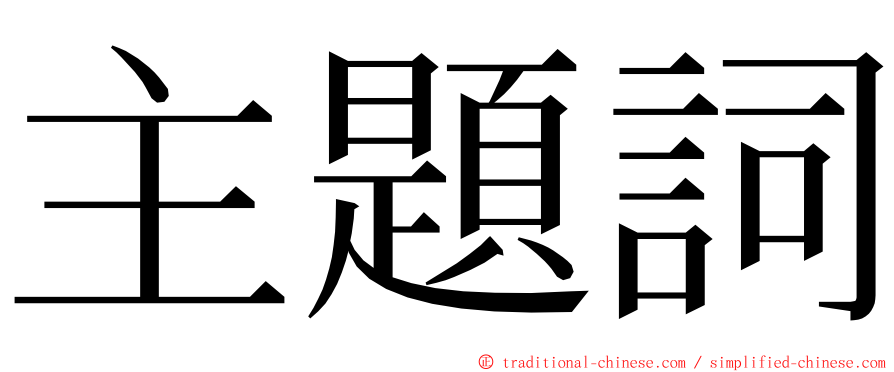 主題詞 ming font