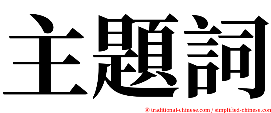 主題詞 serif font