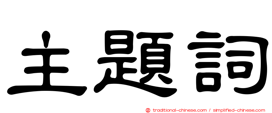 主題詞