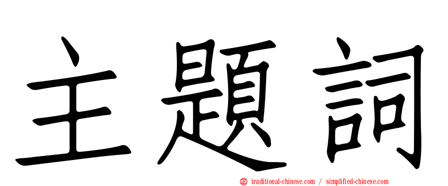 主題詞