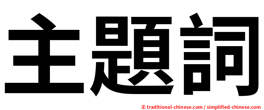 主題詞