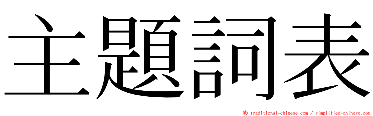 主題詞表 ming font