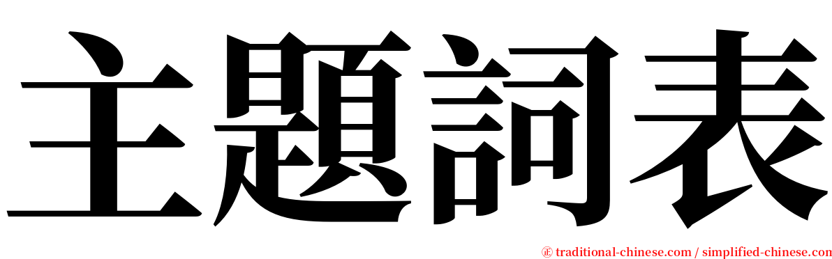 主題詞表 serif font