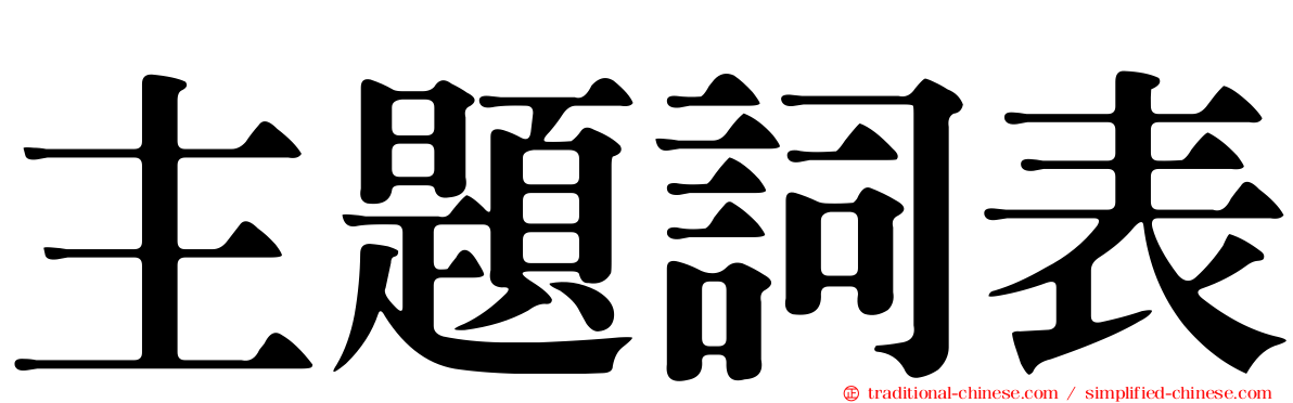 主題詞表